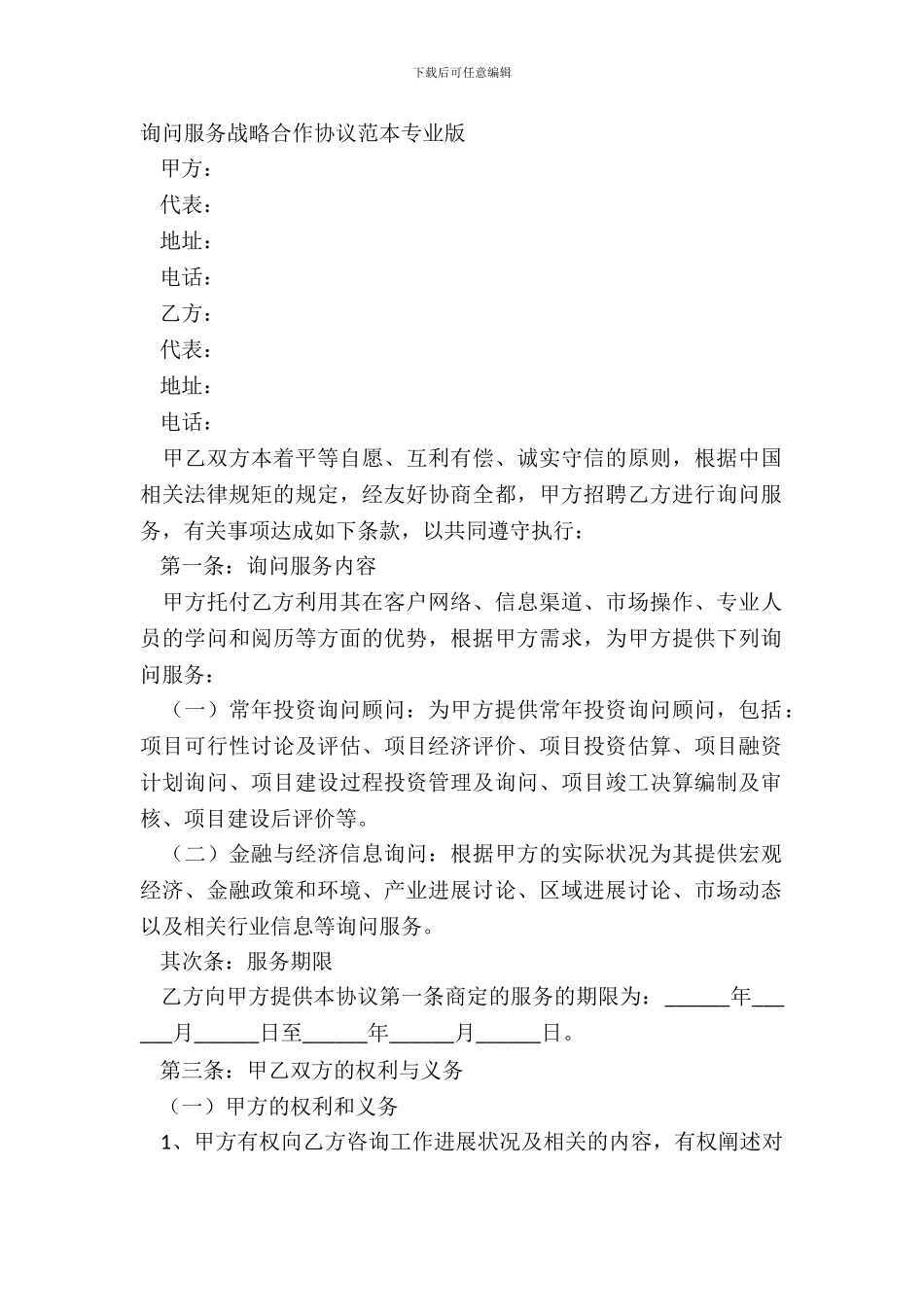 咨询服务战略合作协议范本专业版_第2页