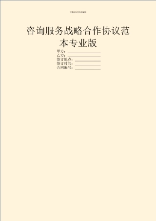 咨询服务战略合作协议范本专业版