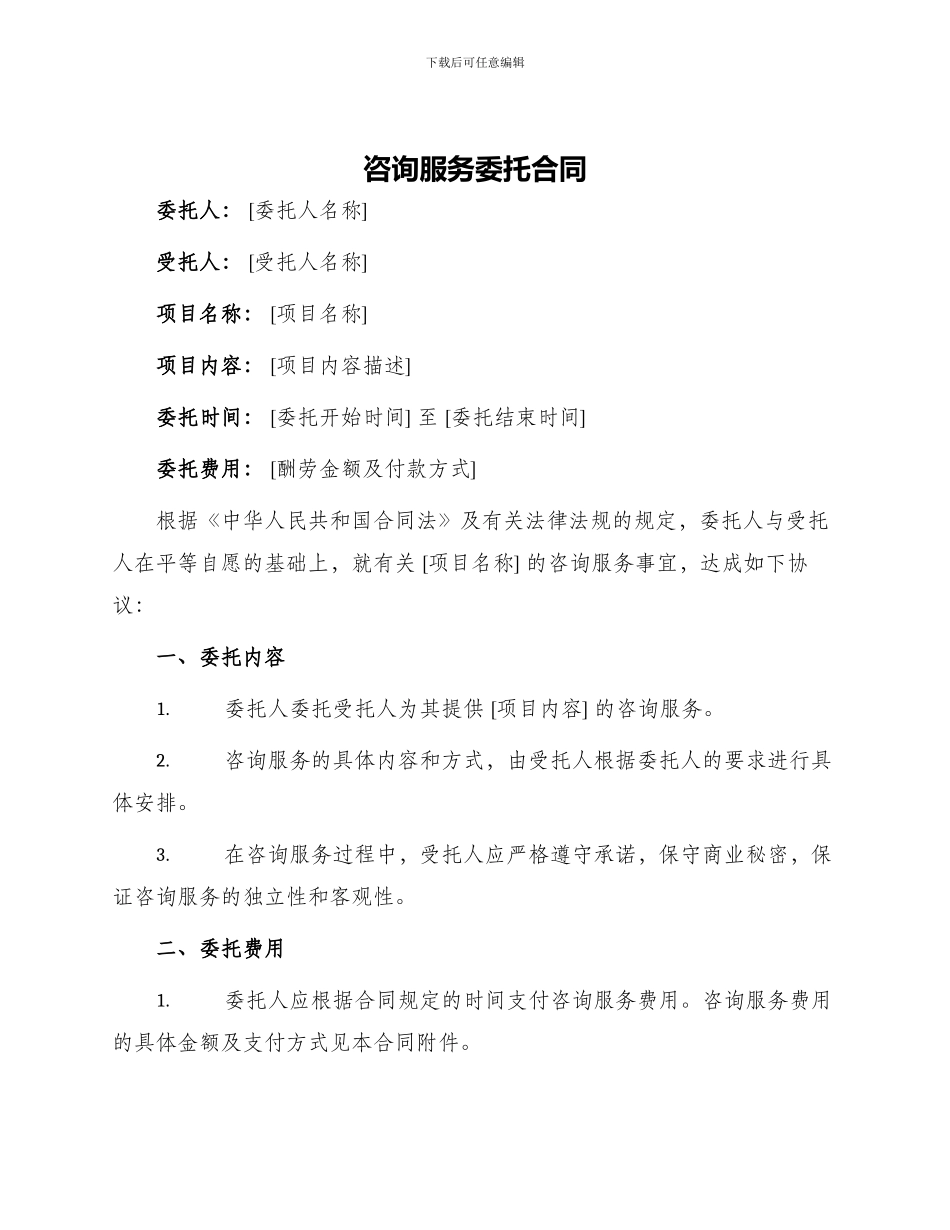 咨询服务委托合同_第1页