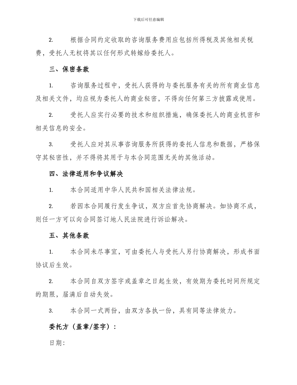 咨询服务委托合同_第2页