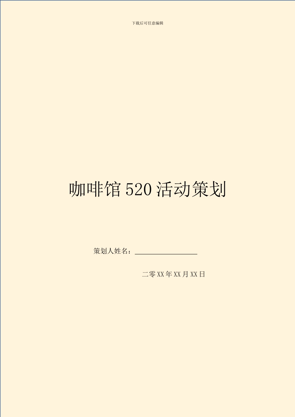 咖啡馆520活动策划_第1页