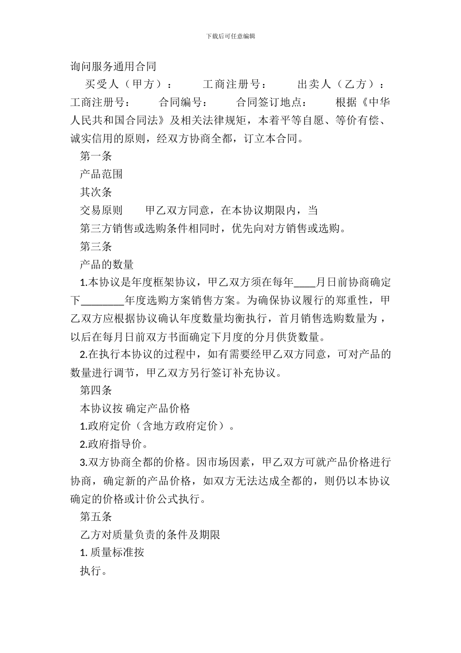 咨询服务通用合同_第2页