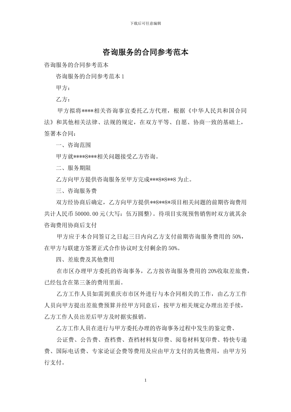 咨询服务的合同参考范本_第1页