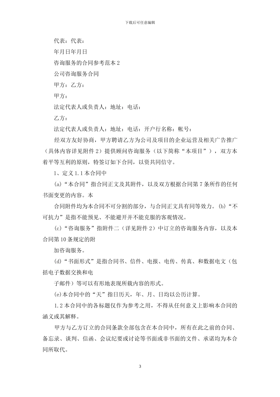 咨询服务的合同参考范本_第3页