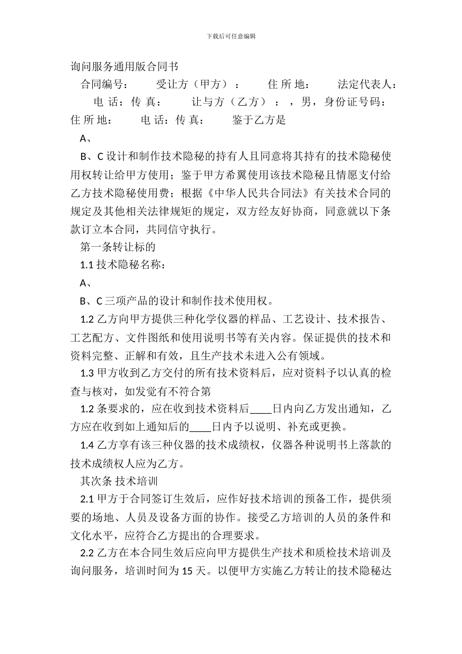 咨询服务通用版合同书_第2页