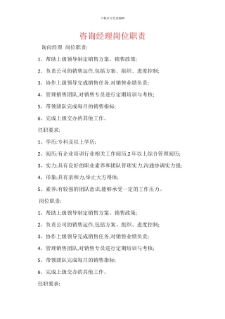 咨询经理岗位职责