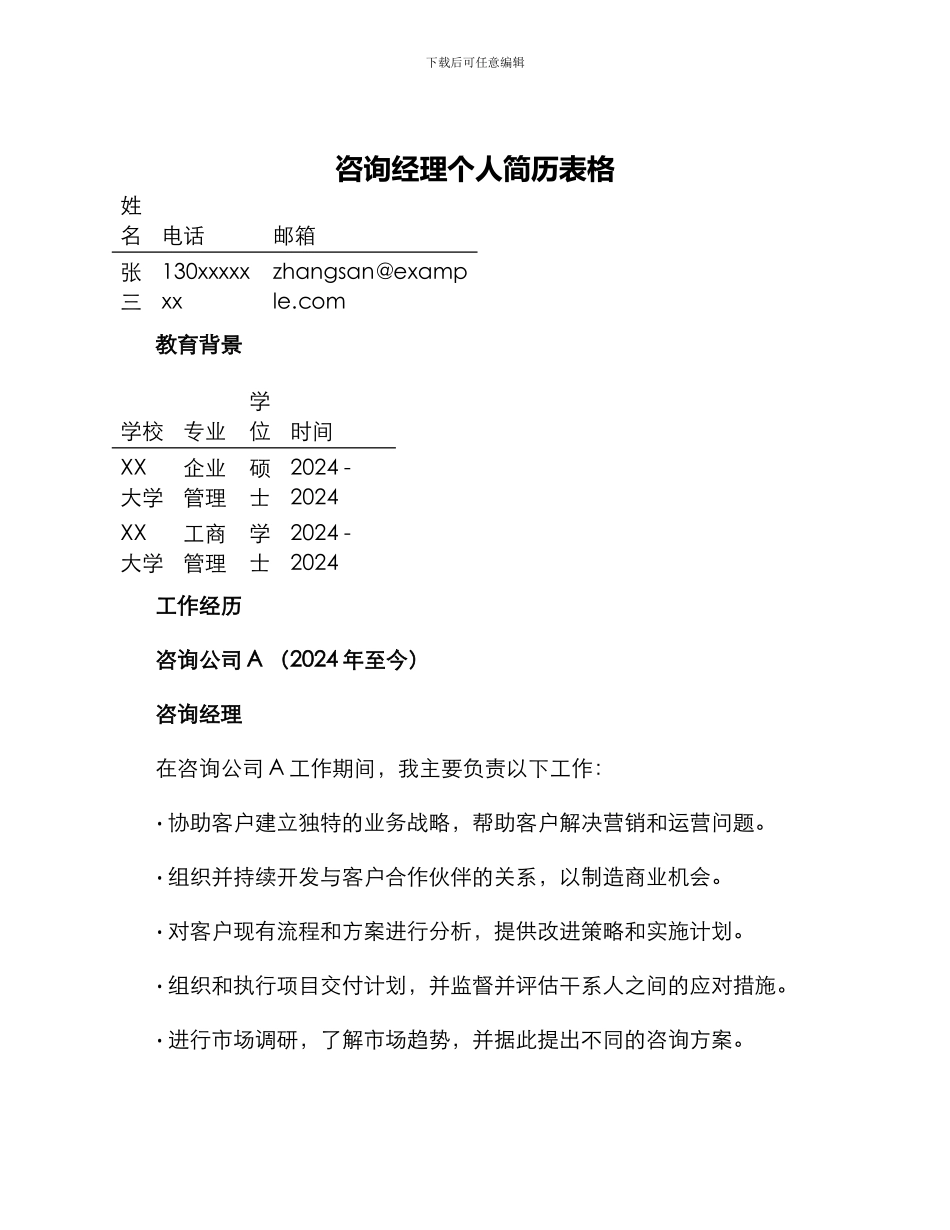 咨询经理个人简历表格_第1页