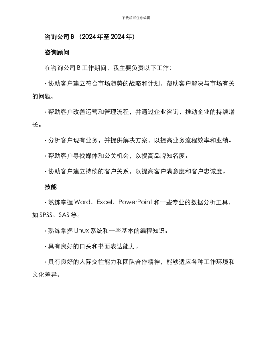 咨询经理个人简历表格_第2页