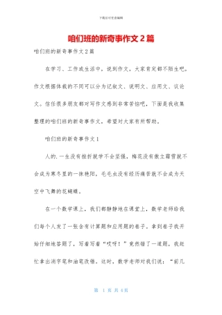 咱们班的新鲜事作文2篇