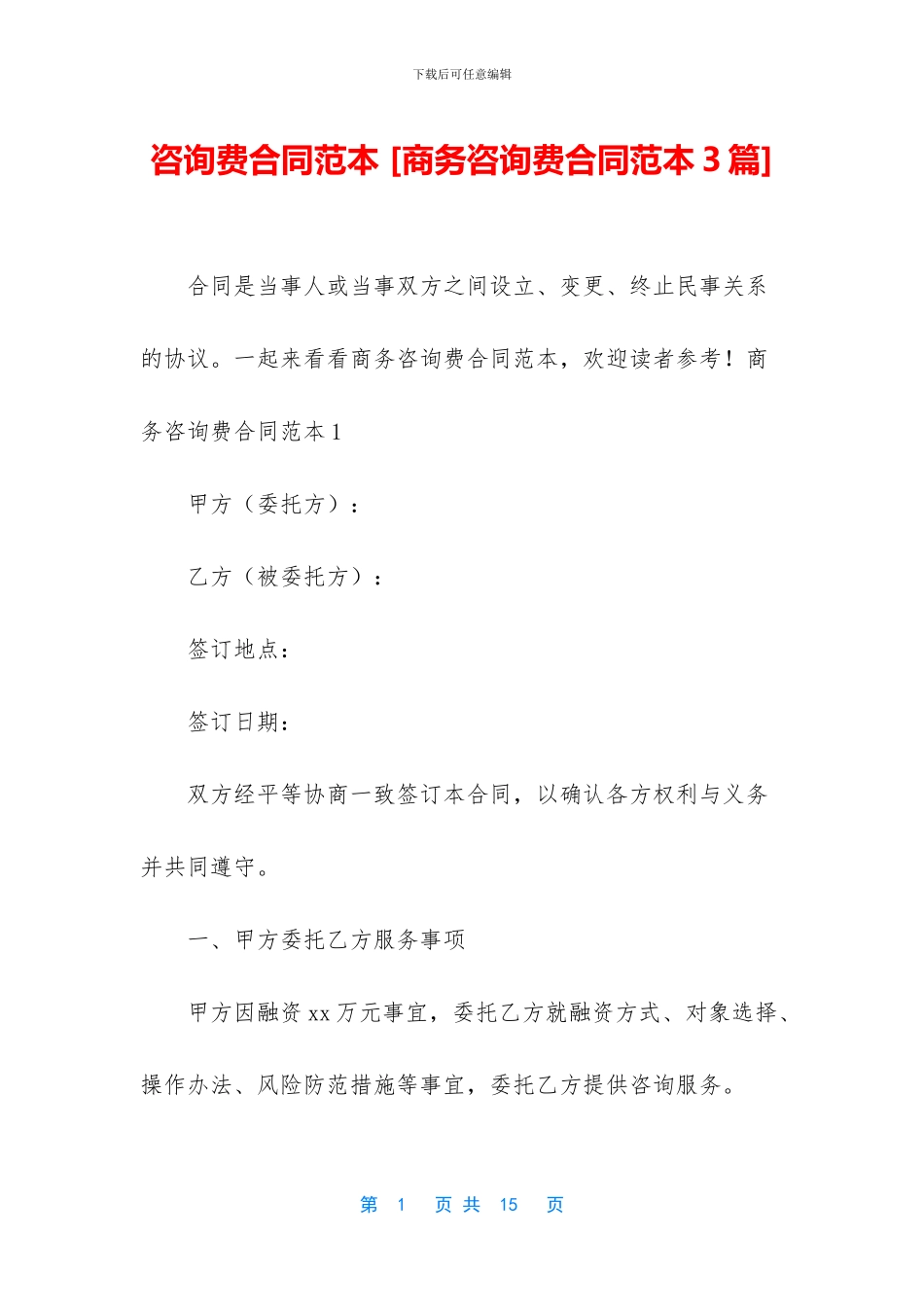 咨询费合同范本_第1页