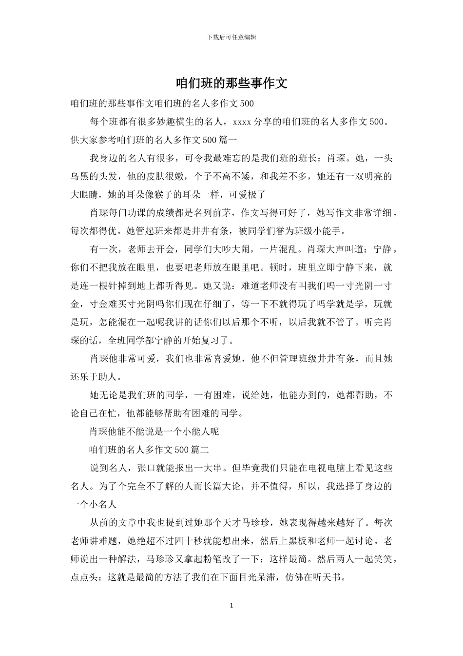 咱们班的那些事作文_第1页