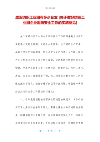 咸阳纺织工业园有多少企业