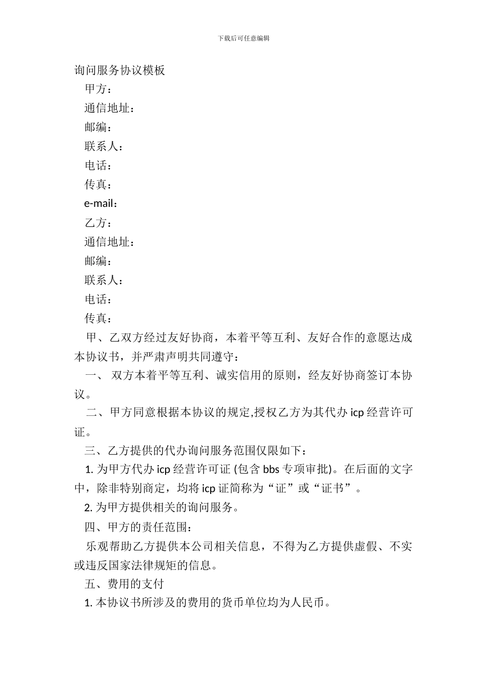 咨询服务协议模板_第2页