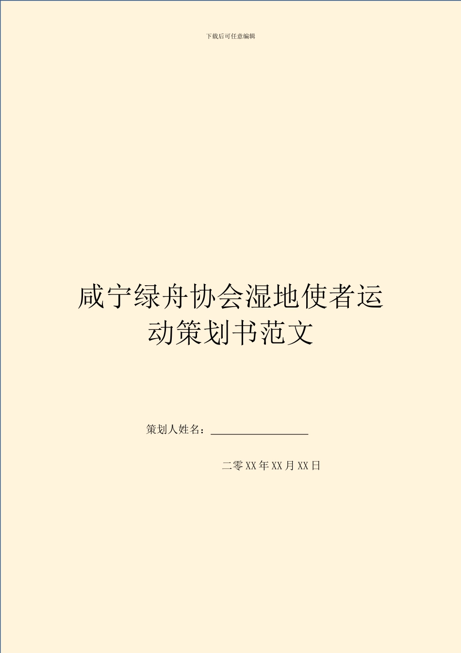 咸宁绿舟协会湿地使者运动策划书范文_第1页