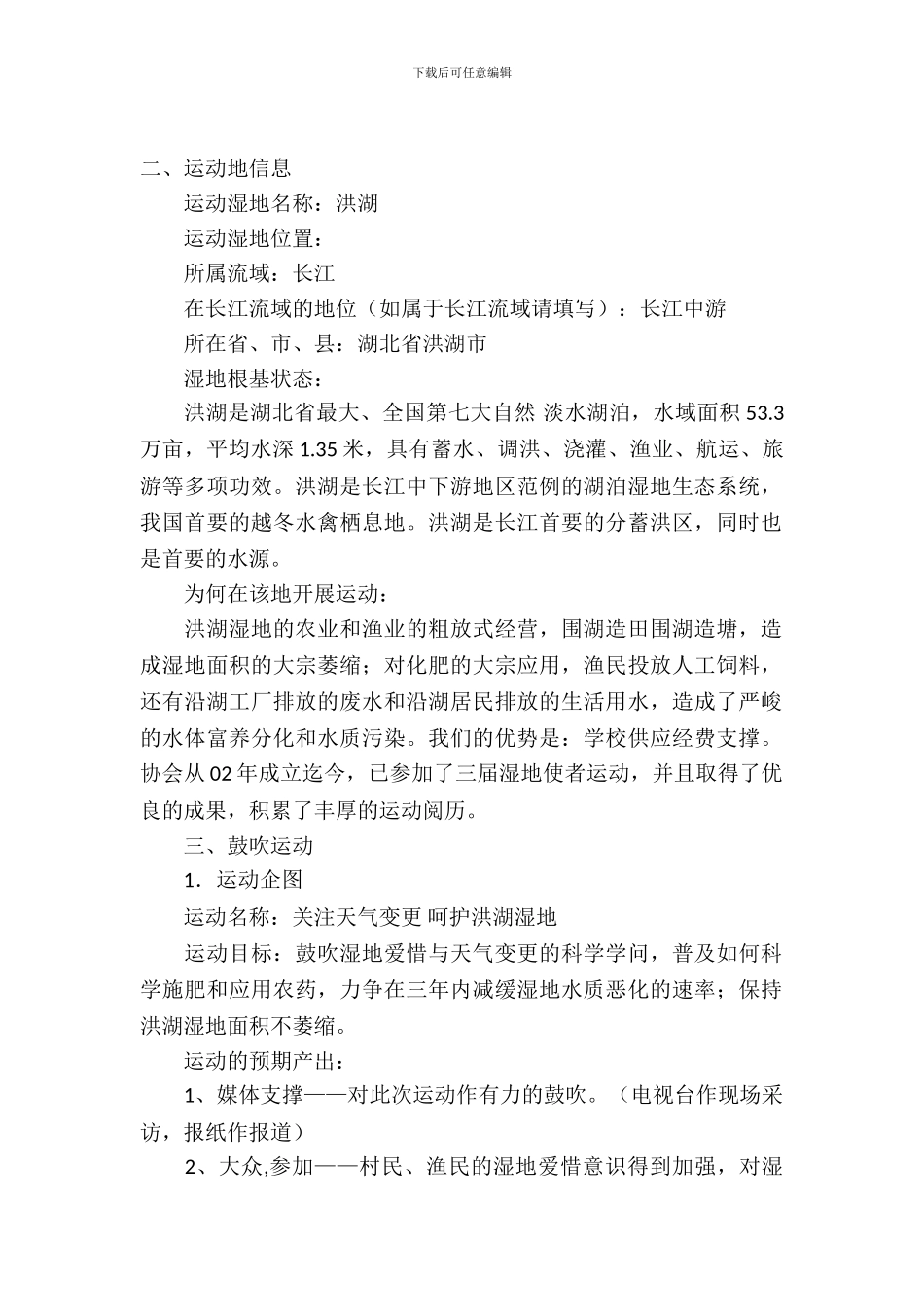 咸宁绿舟协会湿地使者运动策划书范文_第2页