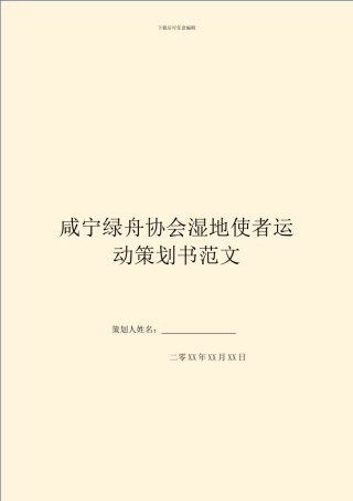 咸宁绿舟协会湿地使者运动策划书范文