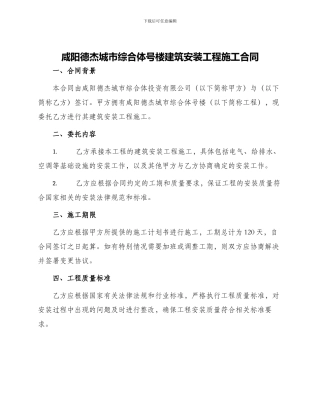 咸阳德杰城市综合体号楼建筑安装工程施工合同