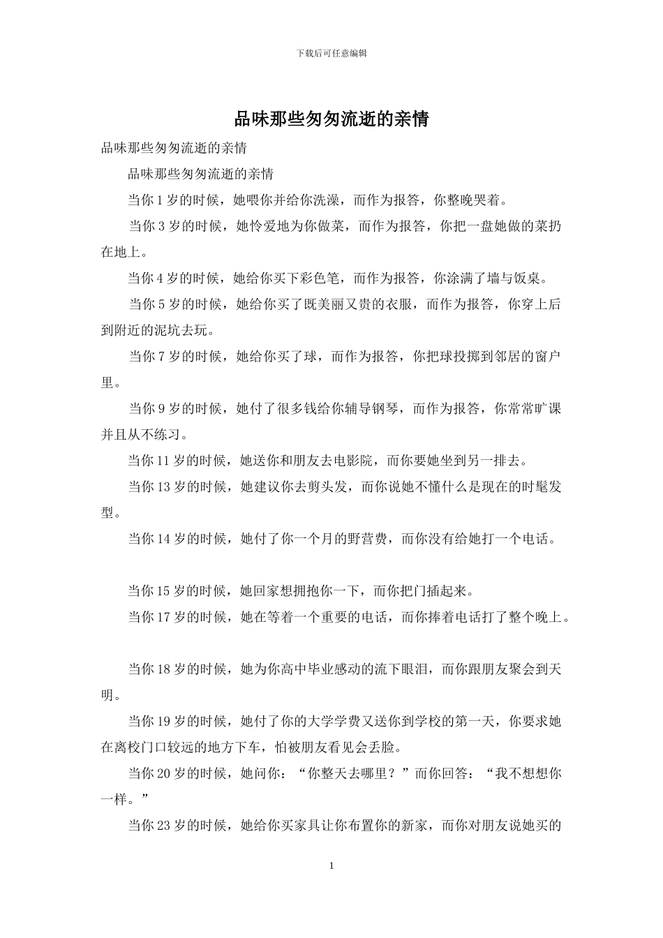 品味那些匆匆流逝的亲情_第1页