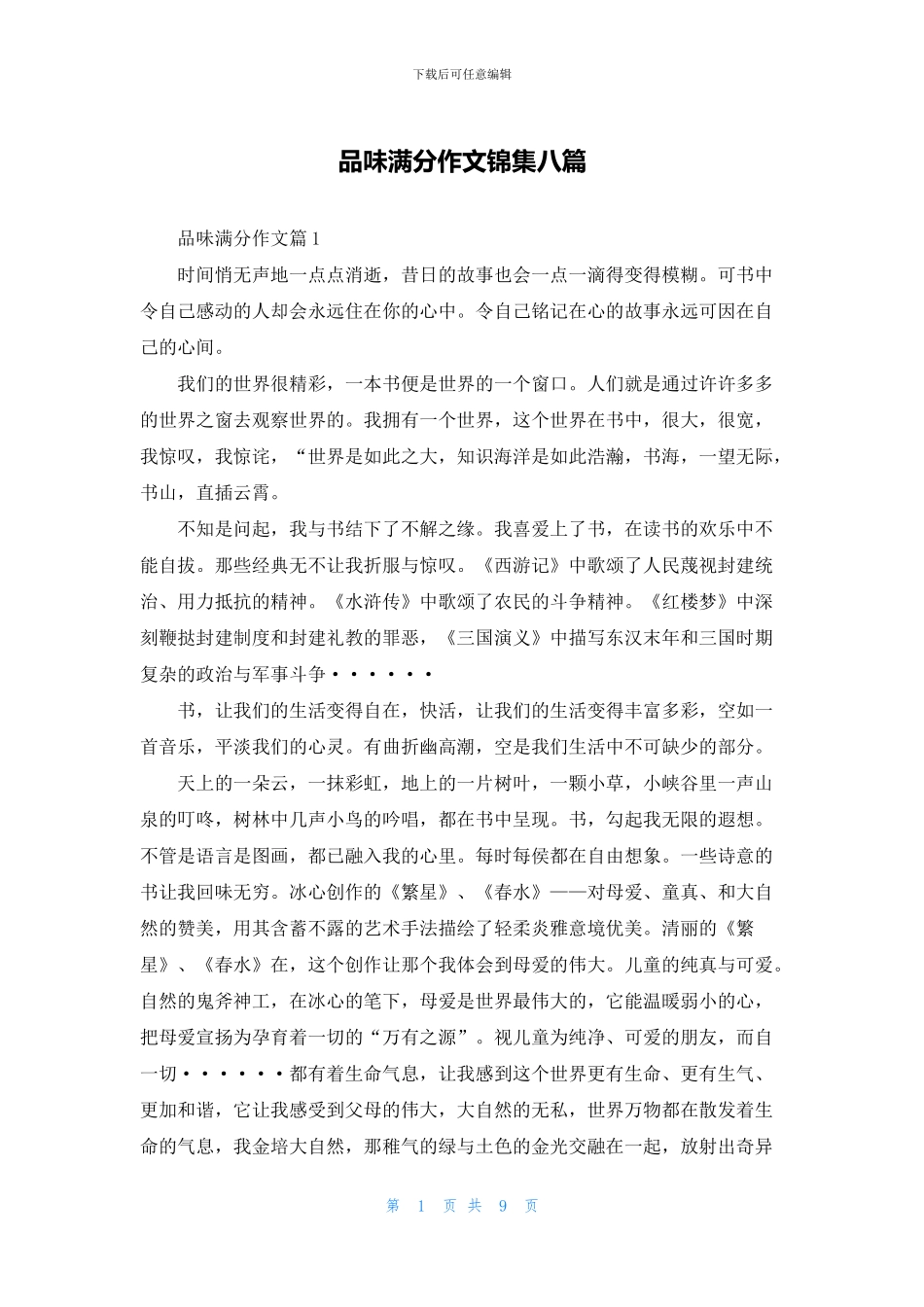 品味满分作文锦集八篇_第1页