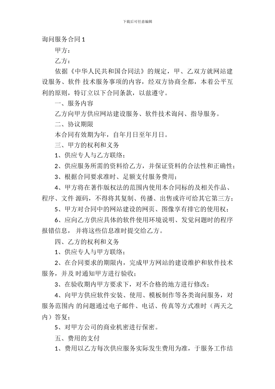 咨询服务合同合集15篇_第2页