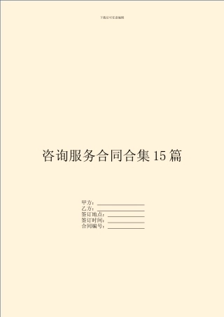 咨询服务合同合集15篇