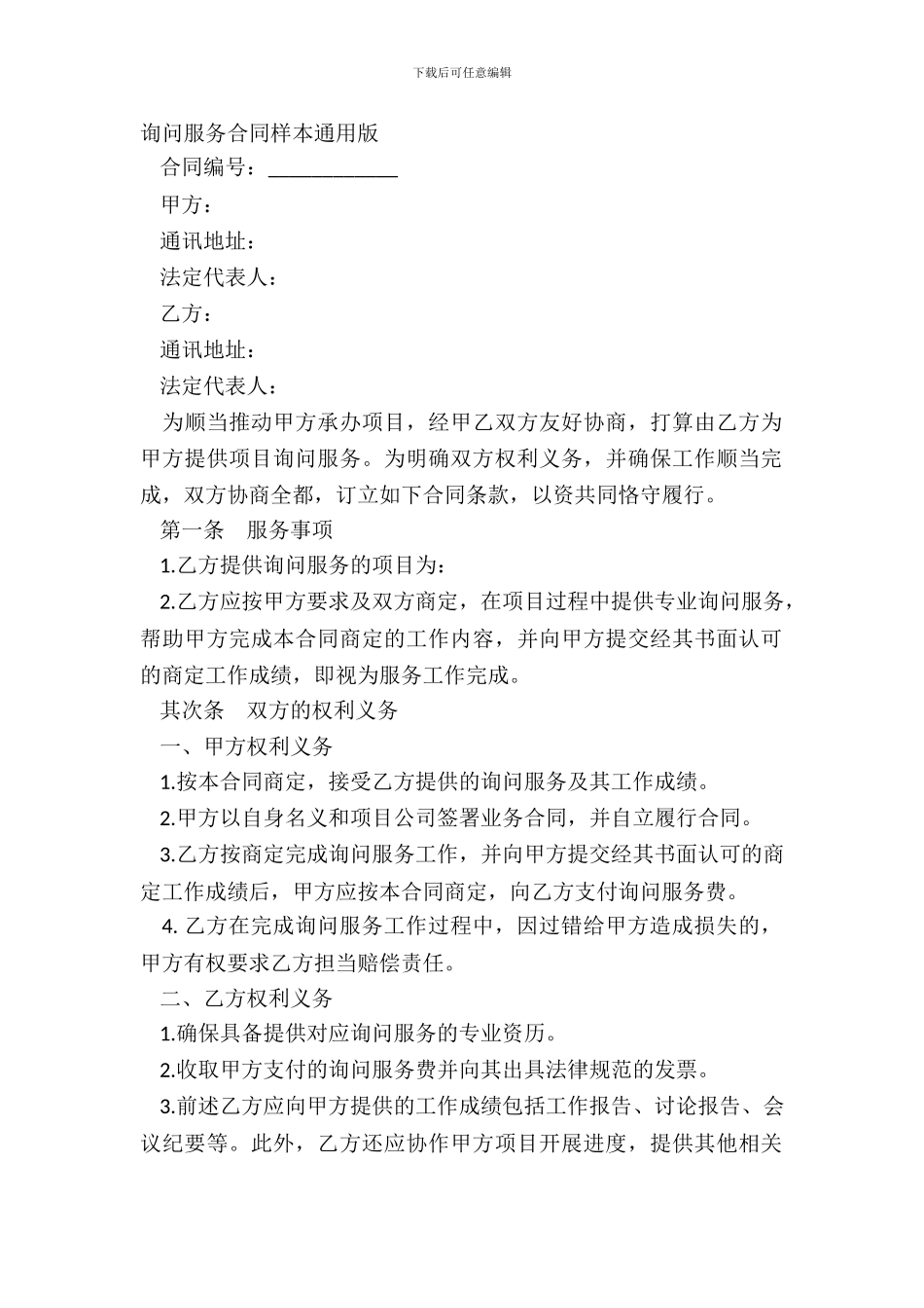 咨询服务合同样本通用版_第2页
