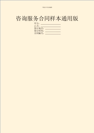 咨询服务合同样本通用版