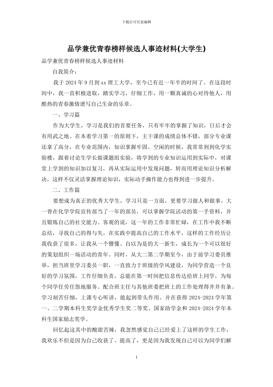 品学兼优青春榜样候选人事迹材料_第1页