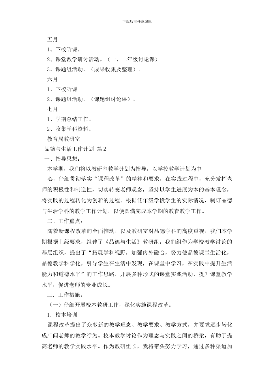 品德与生活工作计划3篇_第3页