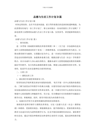 品德与生活工作计划3篇