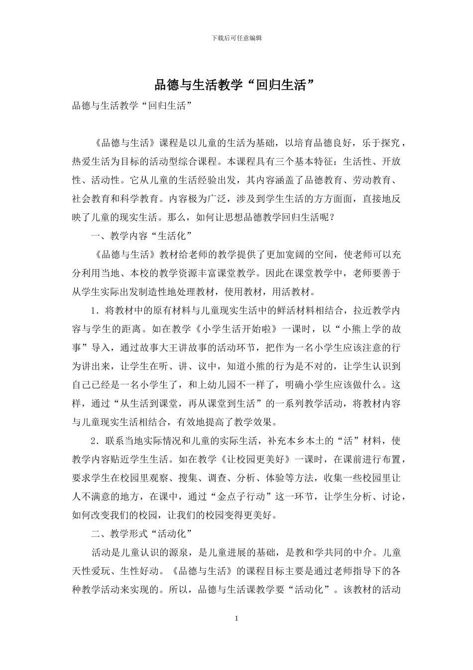 品德与生活教学“回归生活”_第1页