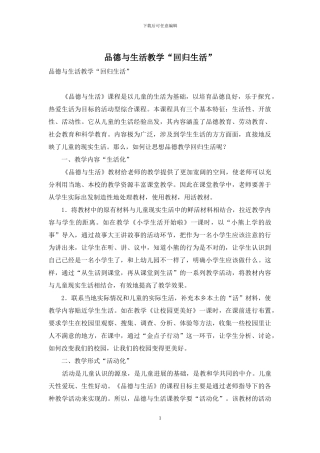 品德与生活教学“回归生活”