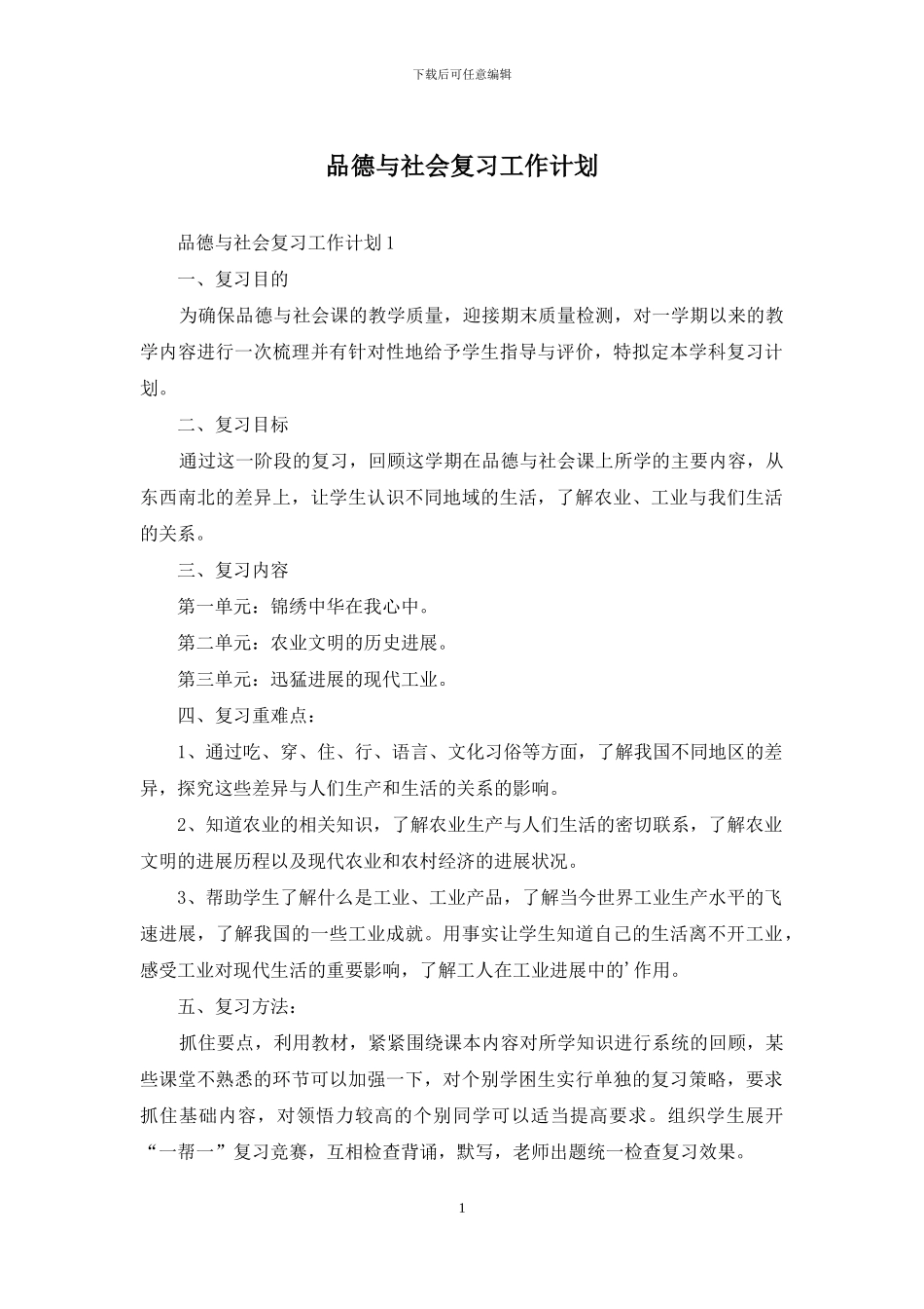 品德与社会复习工作计划_第1页