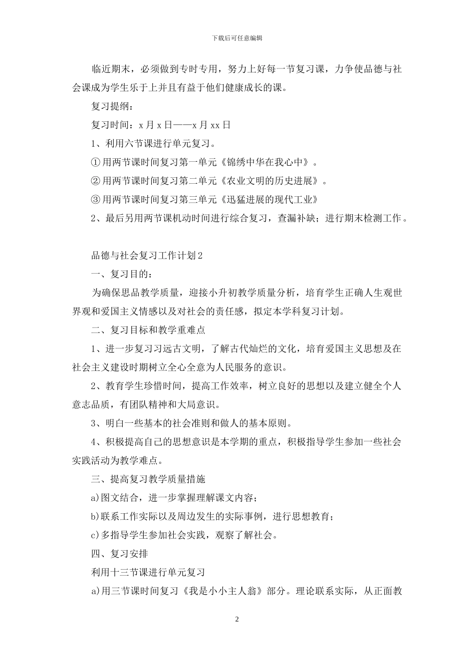 品德与社会复习工作计划_第2页