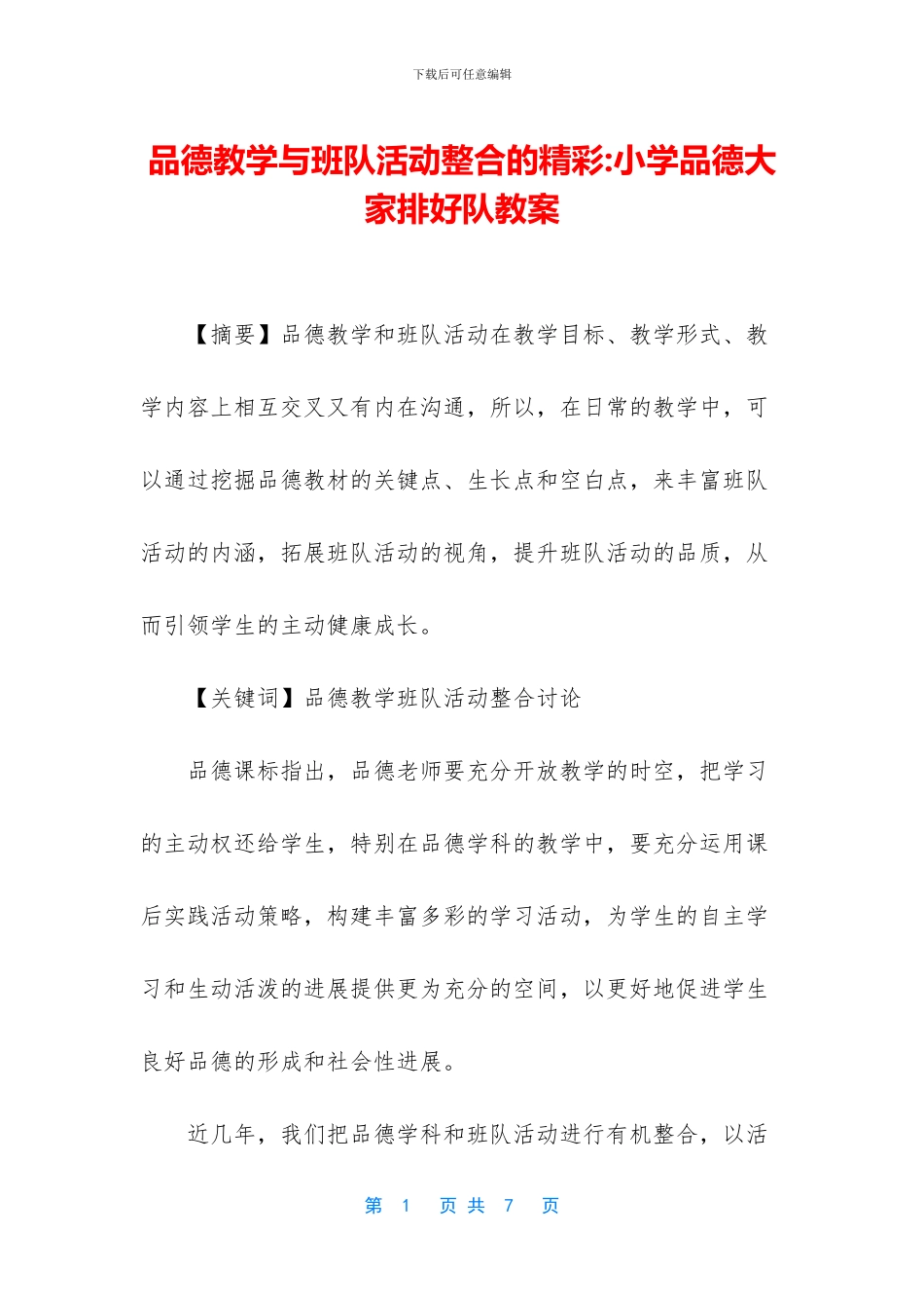 品德教学与班队活动整合的精彩_第1页