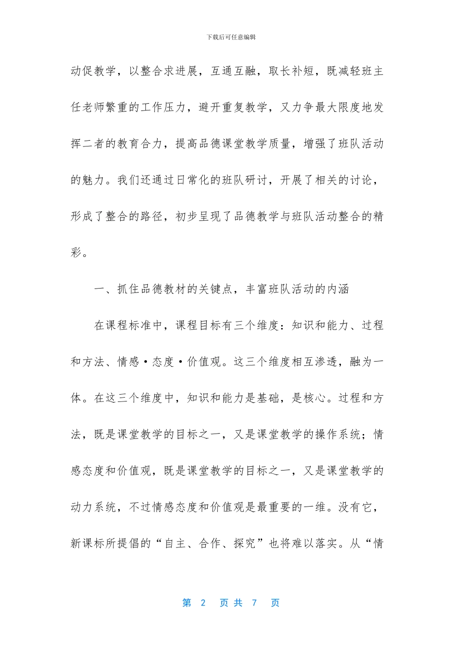 品德教学与班队活动整合的精彩_第2页