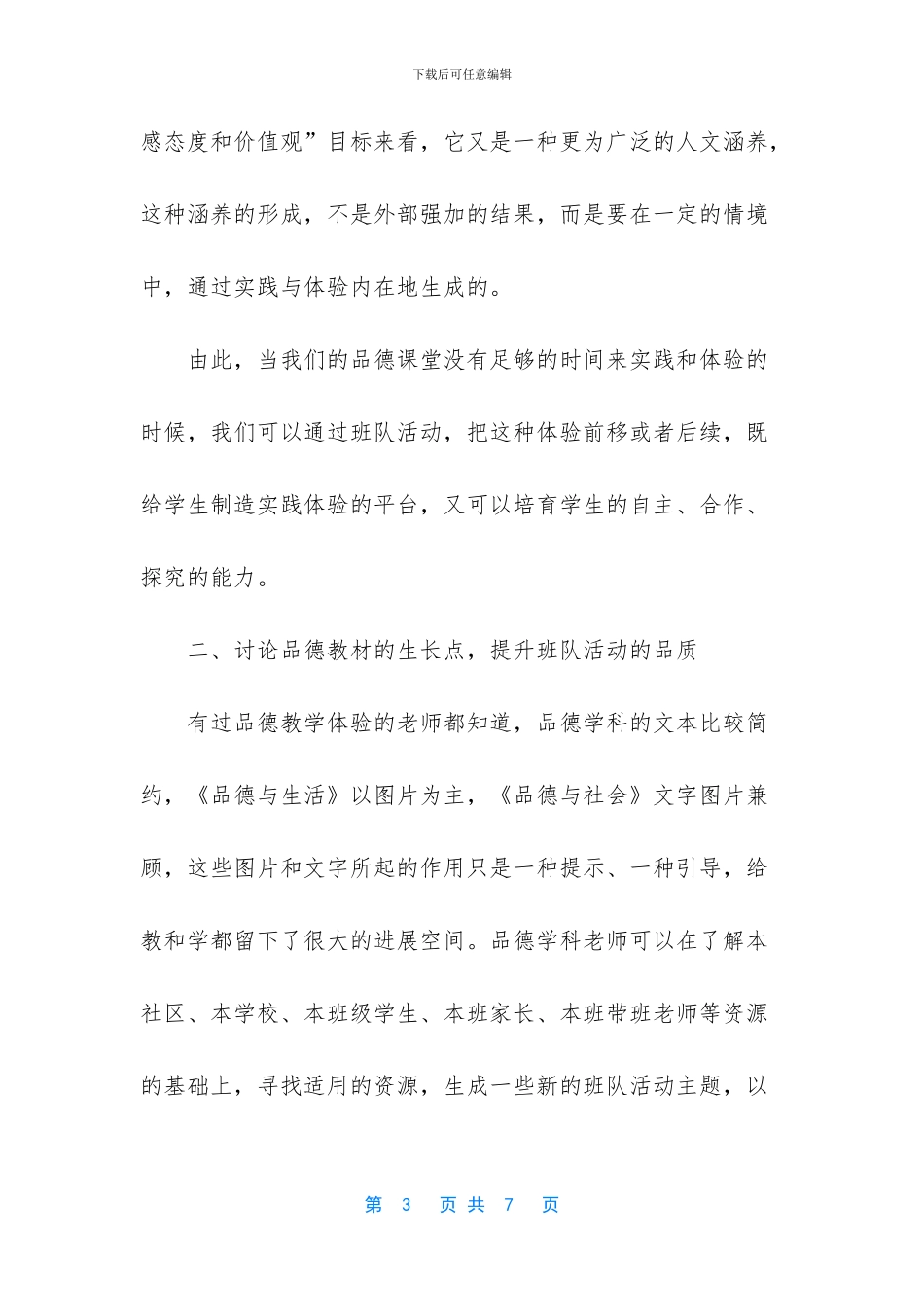 品德教学与班队活动整合的精彩_第3页