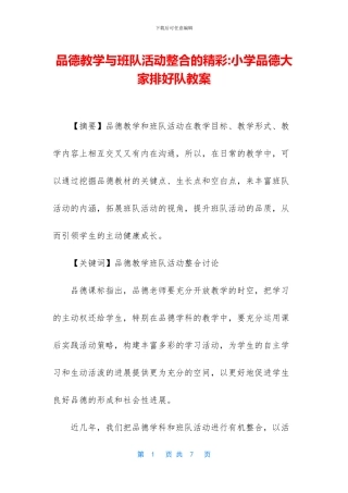 品德教学与班队活动整合的精彩