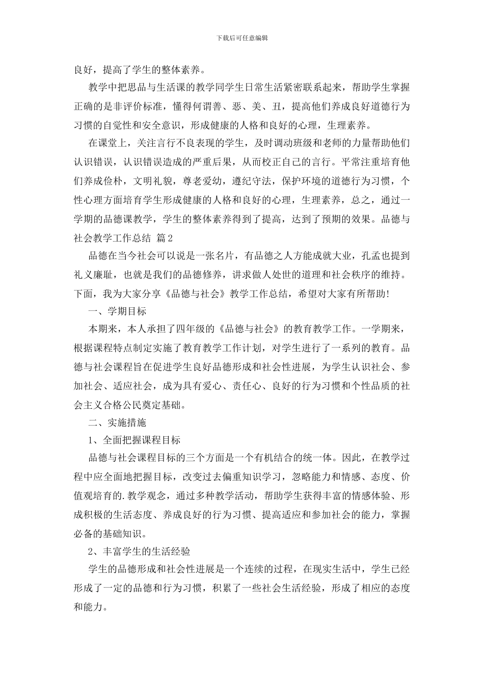 品德与社会教学工作总结3篇_第2页