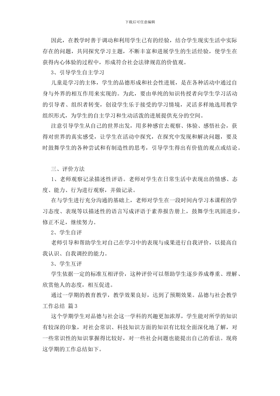 品德与社会教学工作总结3篇_第3页