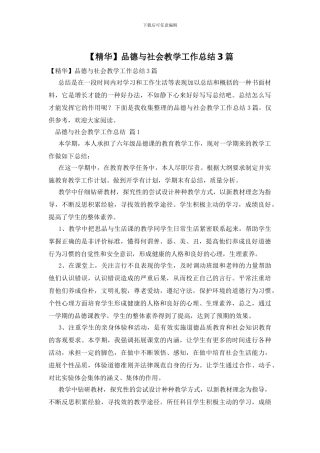 品德与社会教学工作总结3篇