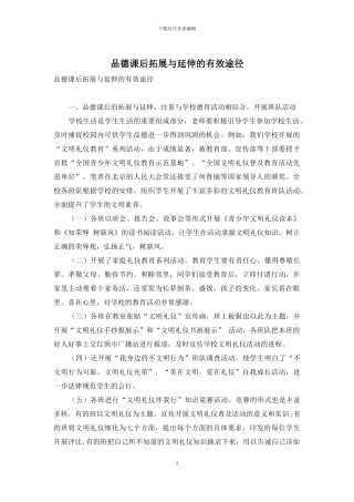 品德课后拓展与延伸的有效途径