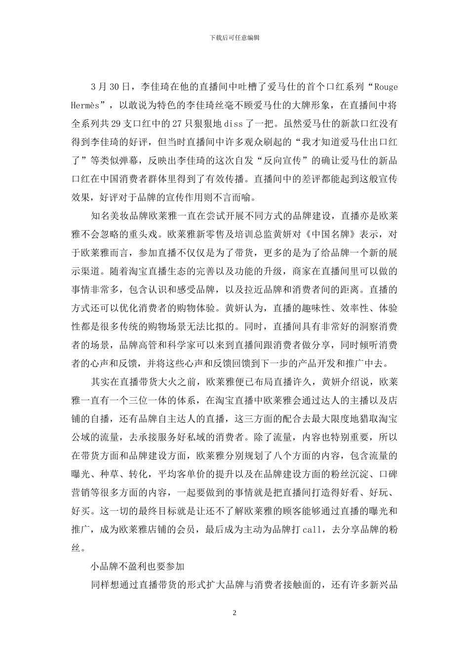 品牌与直播的双向选择_第2页