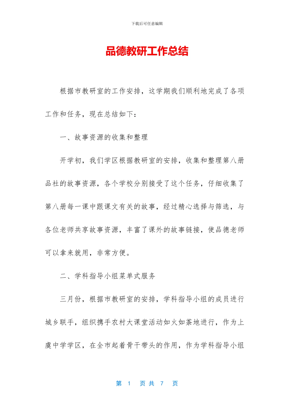 品德教研工作总结_第1页