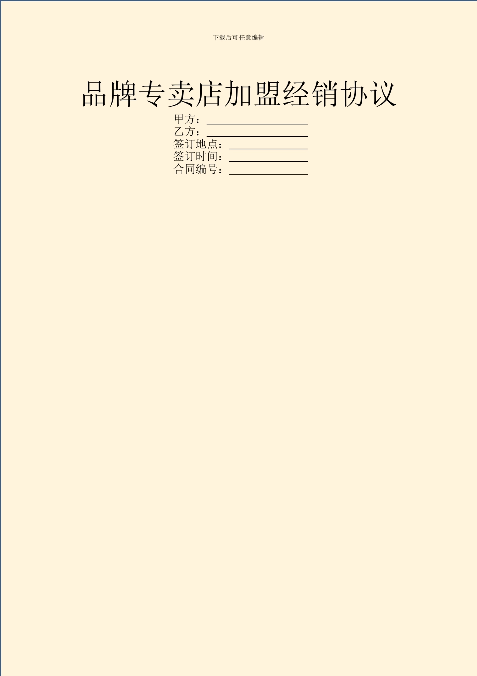 品牌专卖店加盟经销协议_第1页
