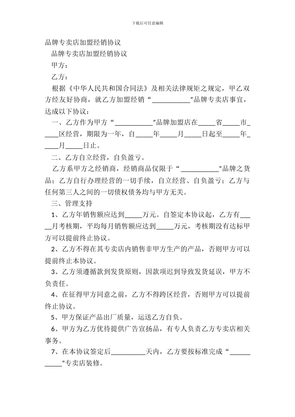品牌专卖店加盟经销协议_第2页