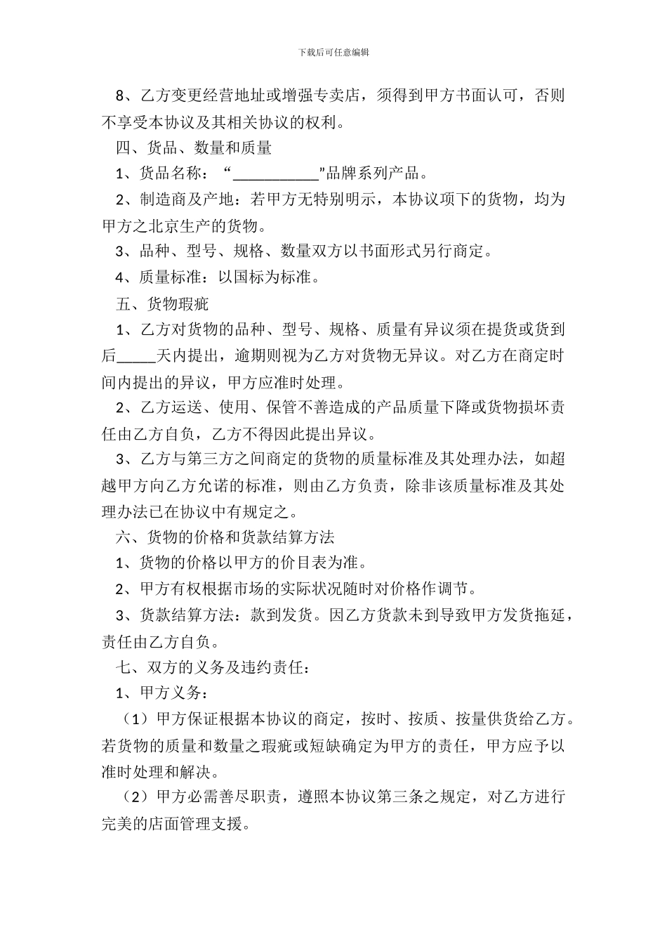 品牌专卖店加盟经销协议_第3页