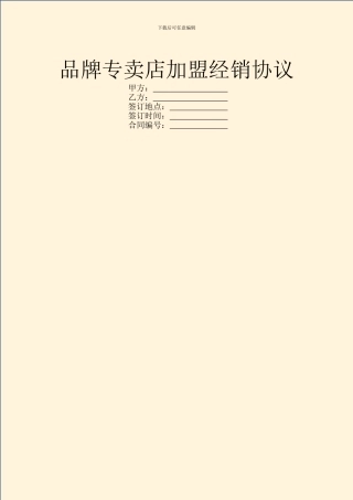 品牌专卖店加盟经销协议