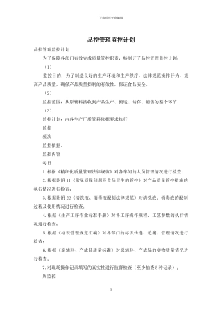 品控管理监控计划