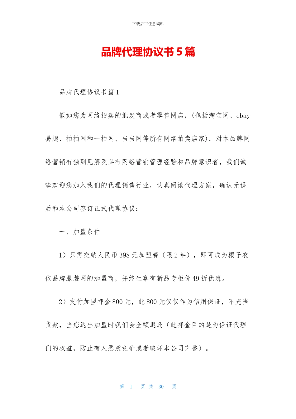 品牌代理协议书5篇_第1页